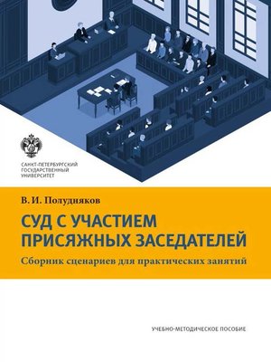 cover image of Суд с участием присяжных заседателей. Сборник сценариев для практических занятий